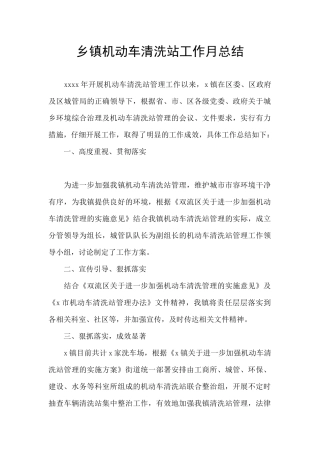 乡镇机动车清洗站工作月总结
