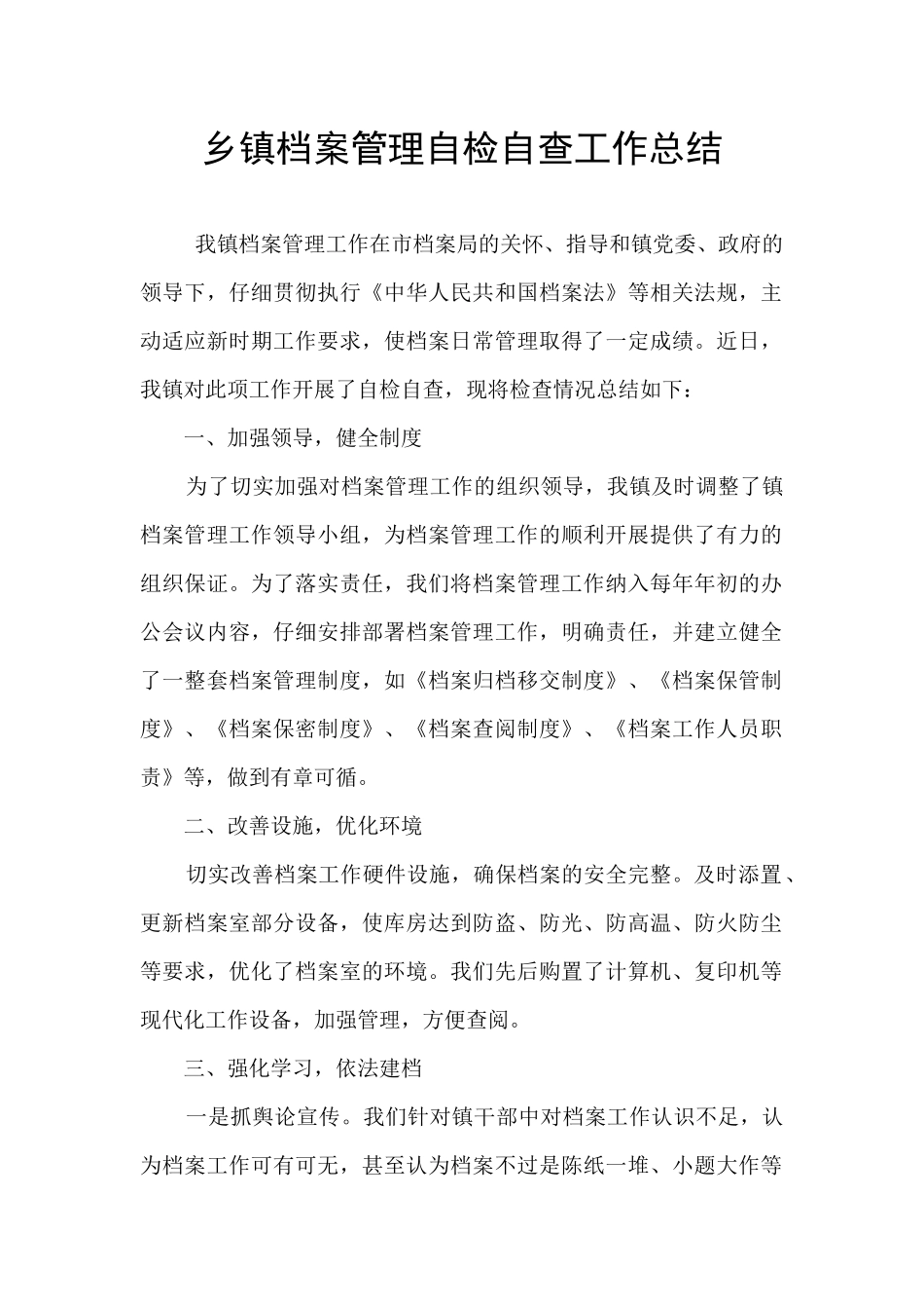 乡镇档案管理自检自查工作总结_第1页