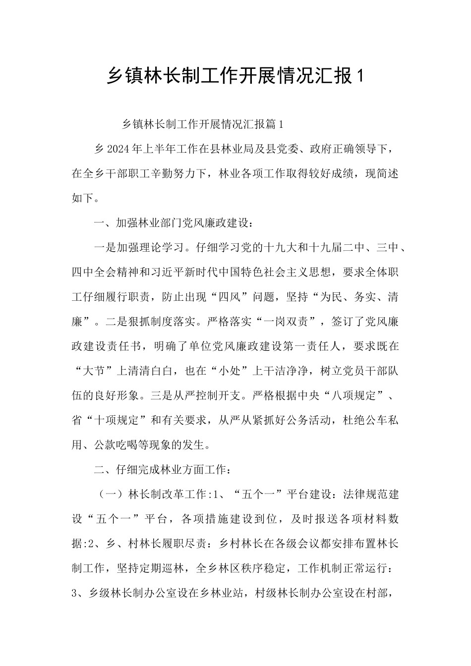 乡镇林长制工作开展情况汇报1_第1页