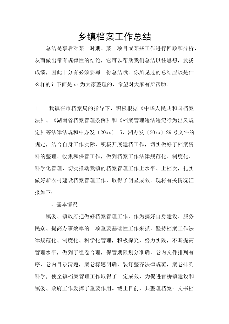 乡镇档案工作总结_第1页