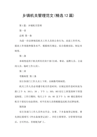 乡镇机关管理范文