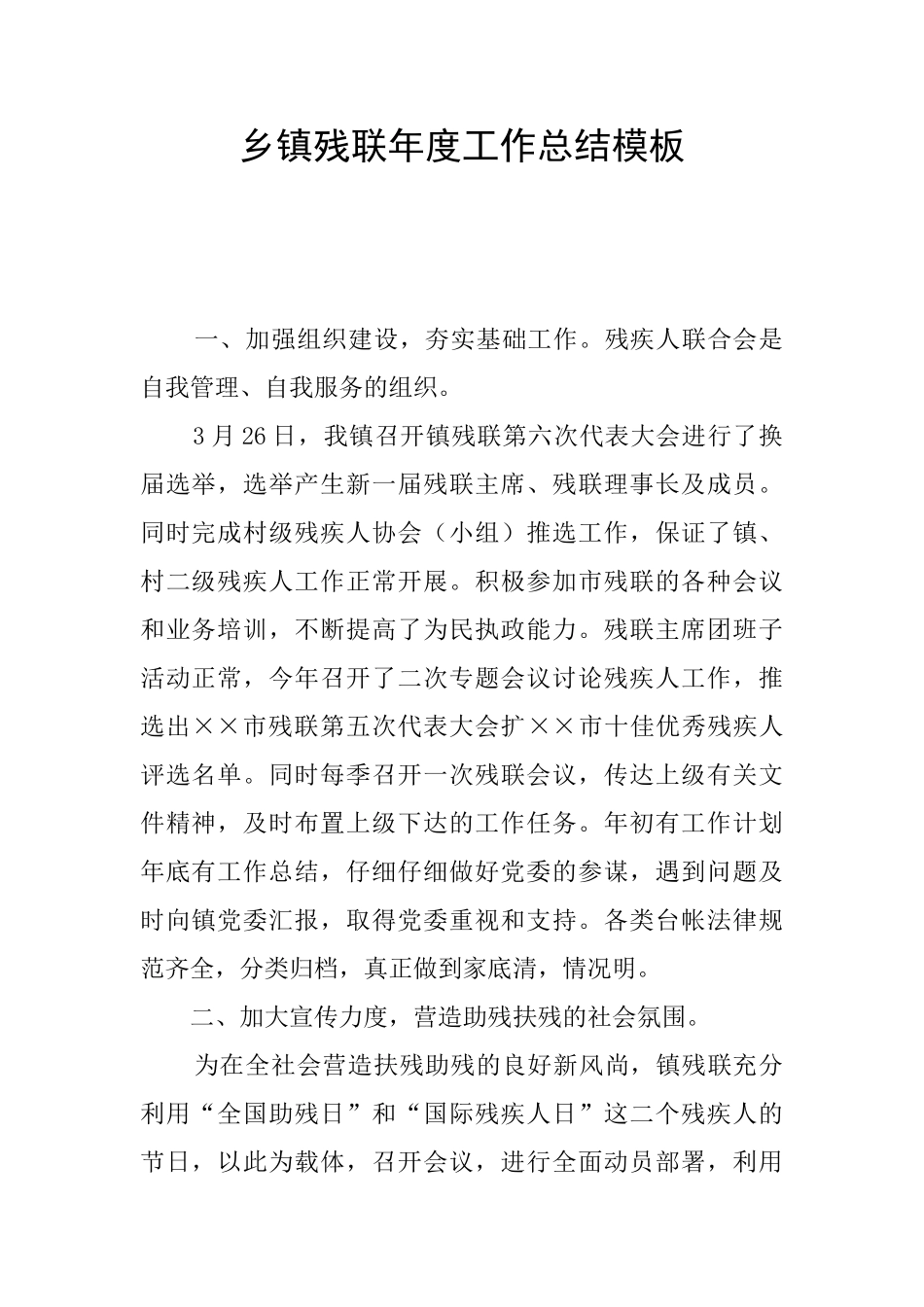 乡镇残联年度工作总结模板_第1页