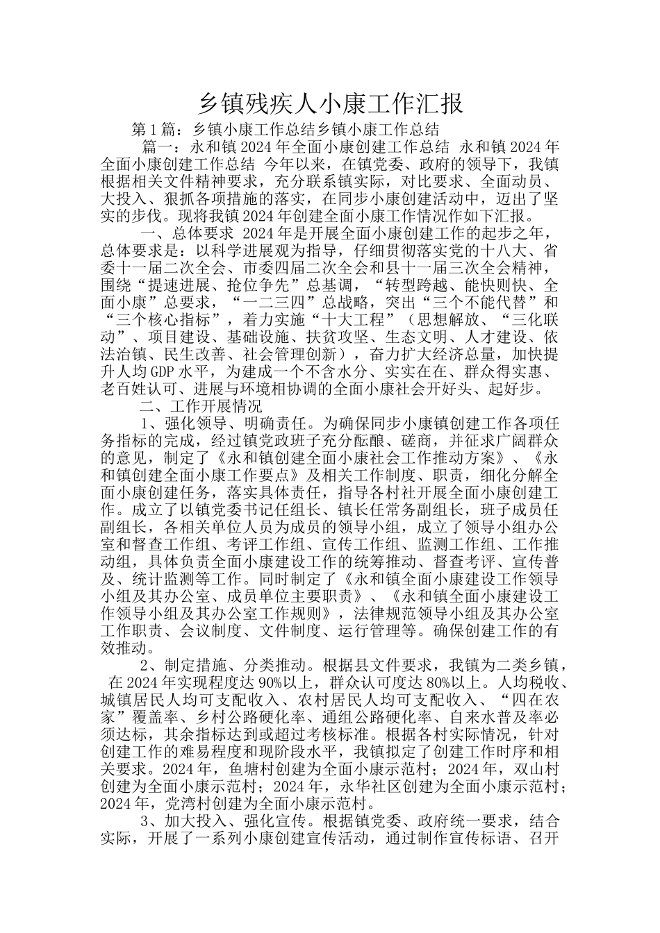 乡镇残疾人小康工作汇报_第1页