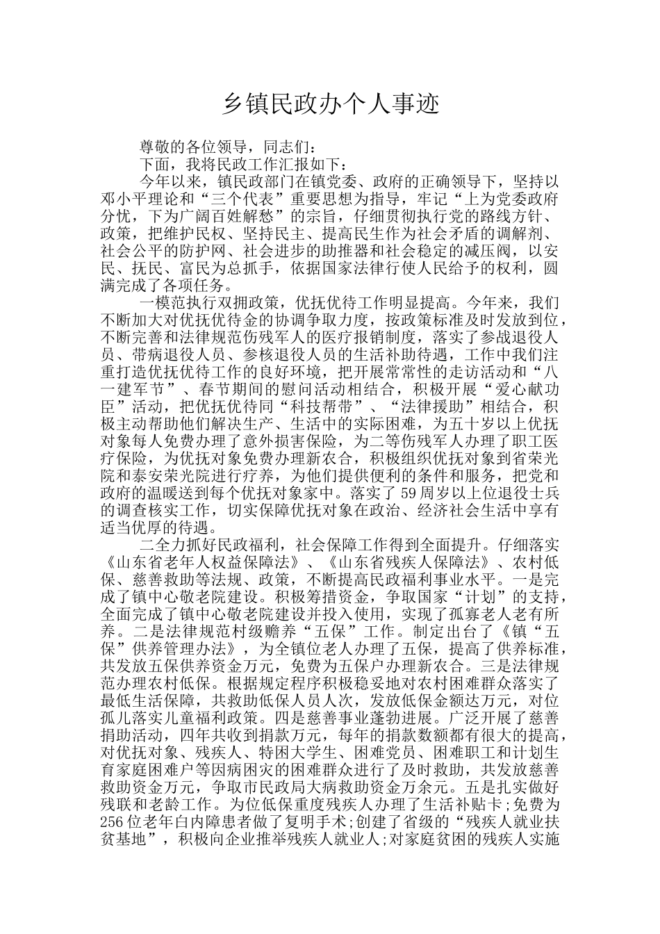 乡镇民政办个人事迹_第1页