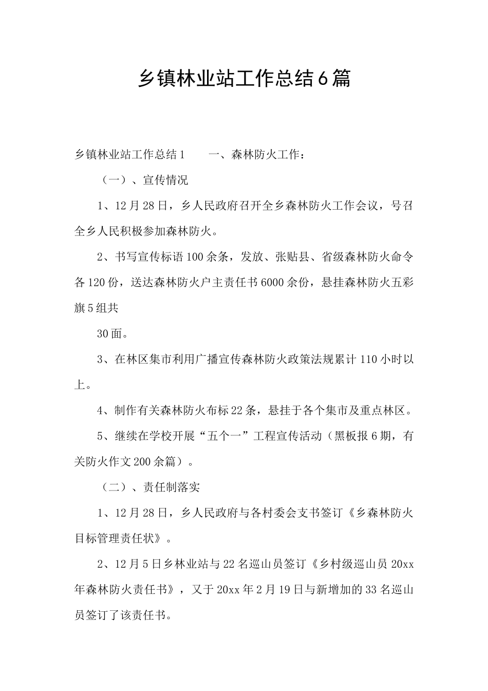 乡镇林业站工作总结6篇_第1页