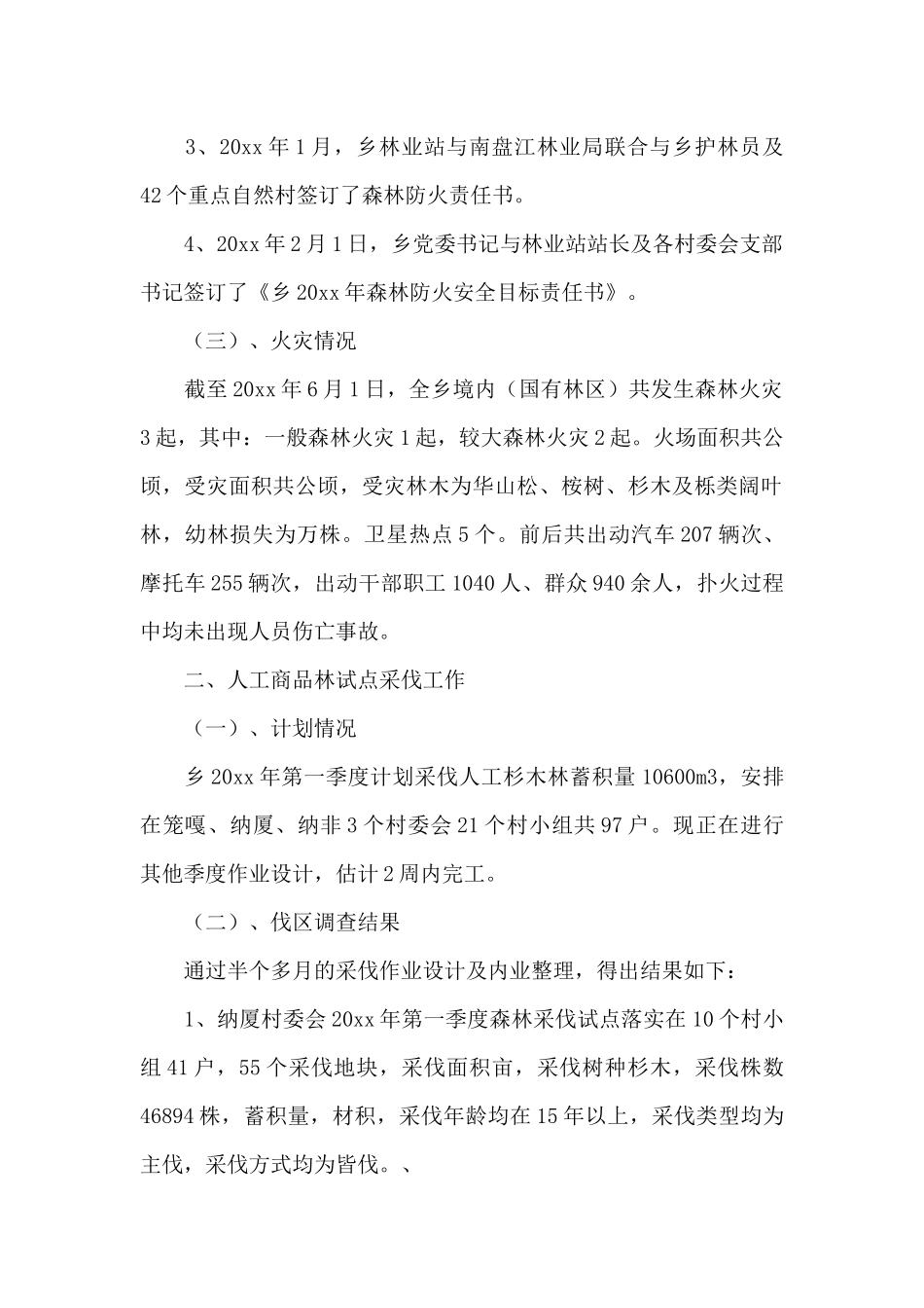 乡镇林业站工作总结6篇_第2页