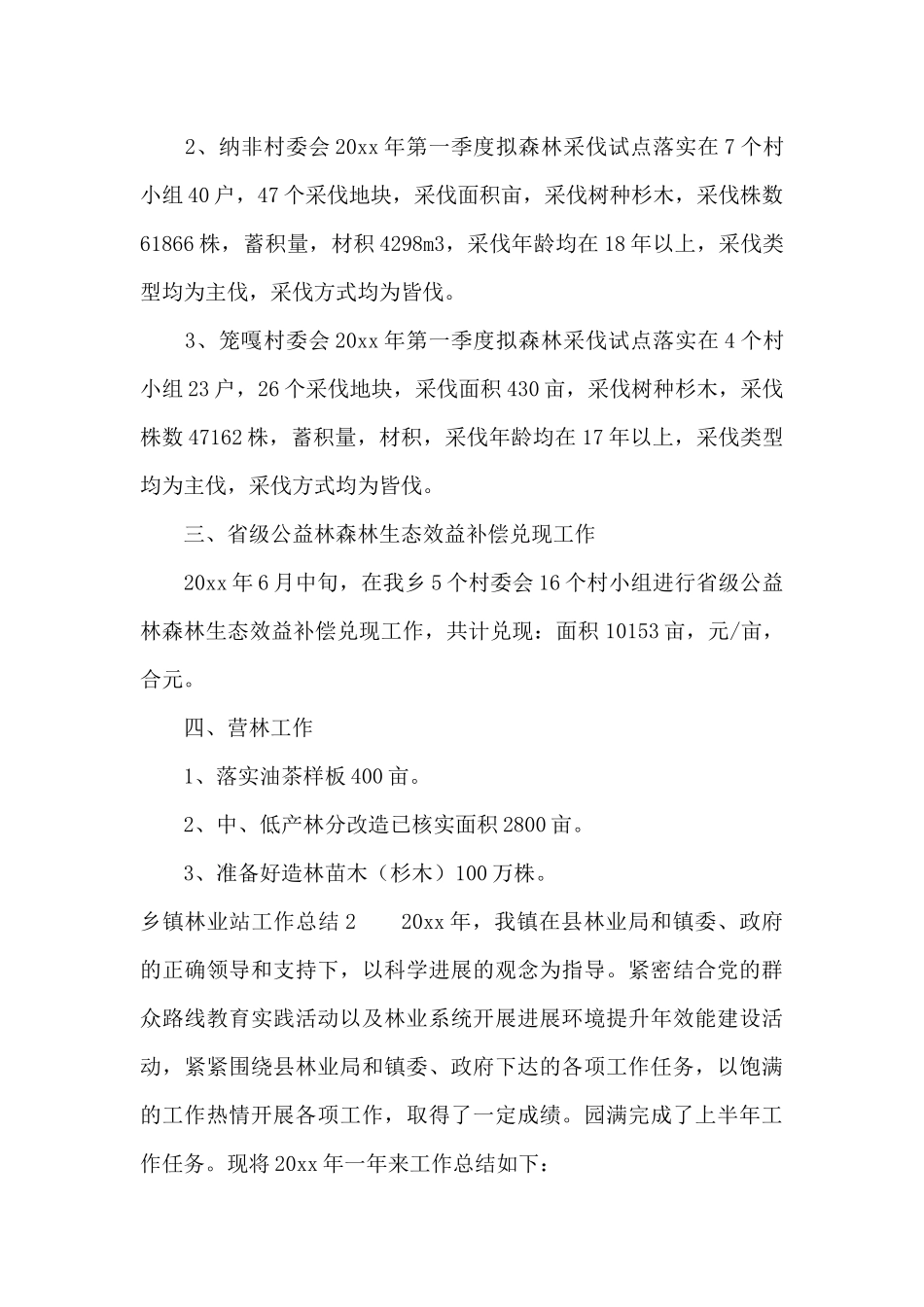 乡镇林业站工作总结6篇_第3页