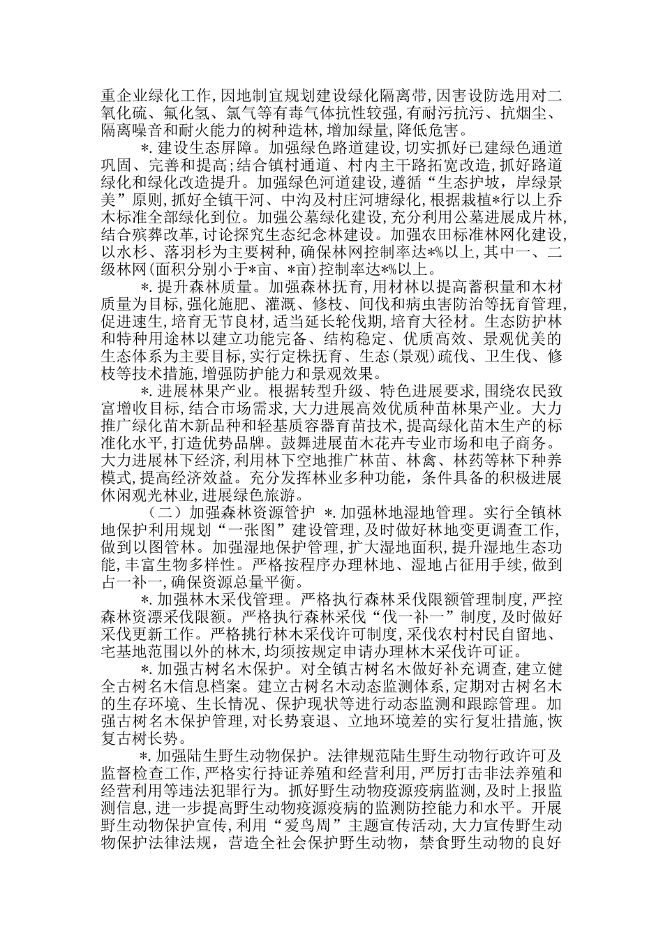 乡镇林长制实施方案_第2页