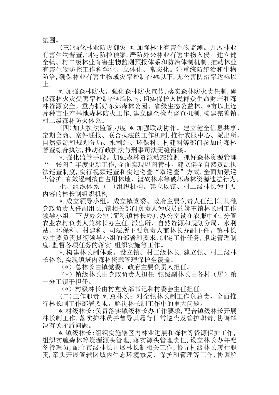 乡镇林长制实施方案_第3页