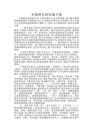 乡镇林长制实施方案