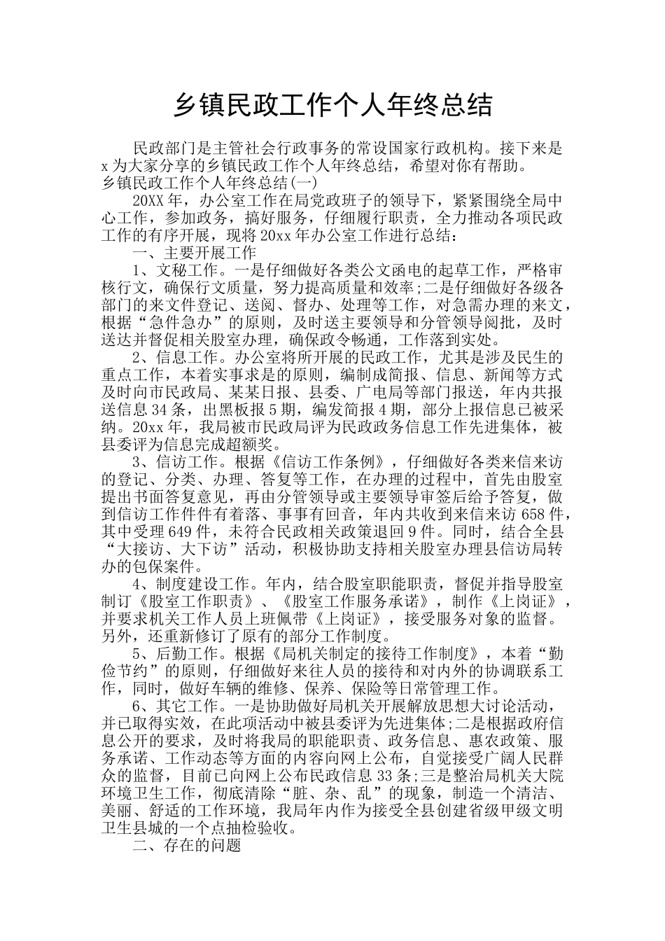 乡镇民政工作个人年终总结_第1页