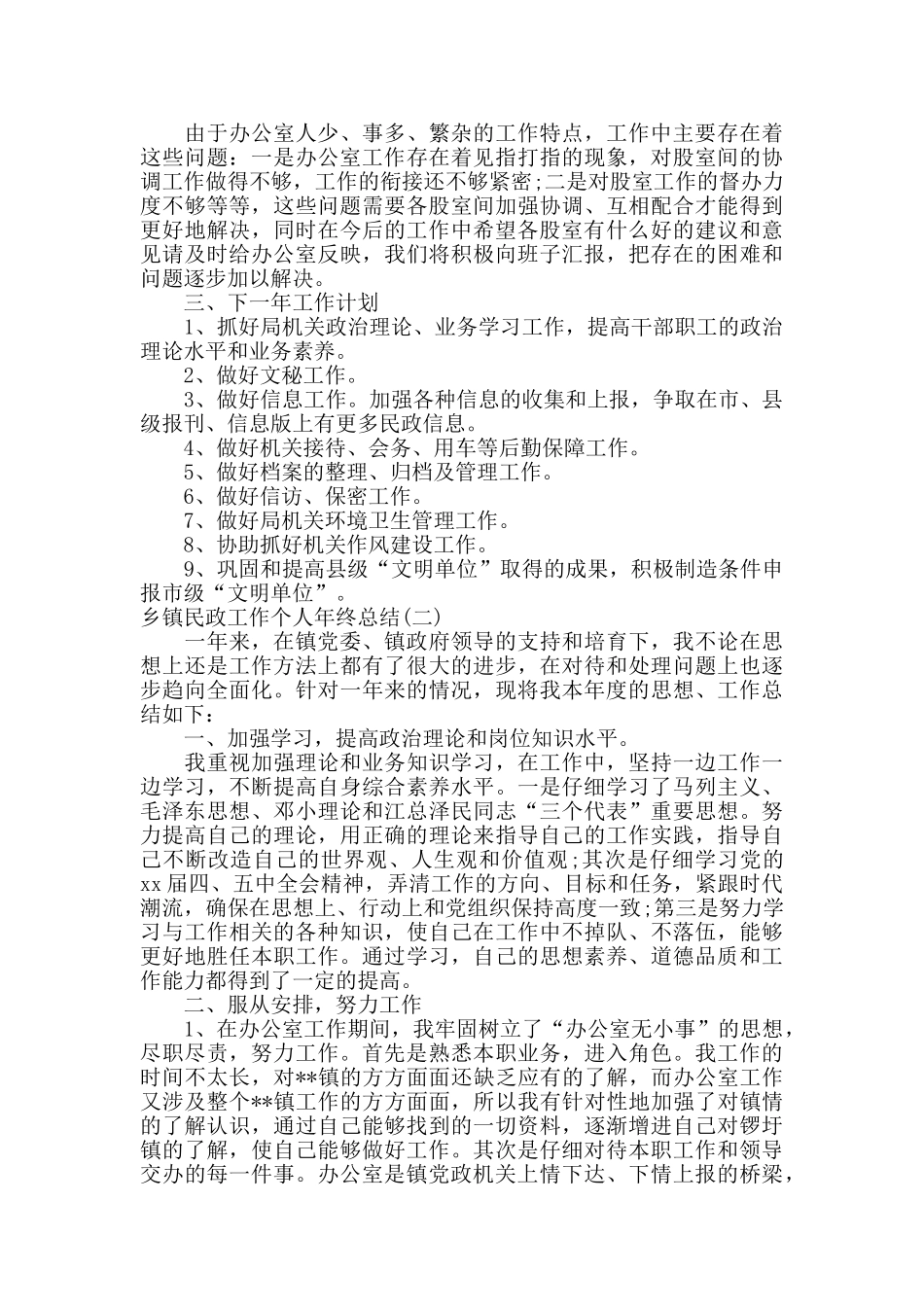 乡镇民政工作个人年终总结_第2页