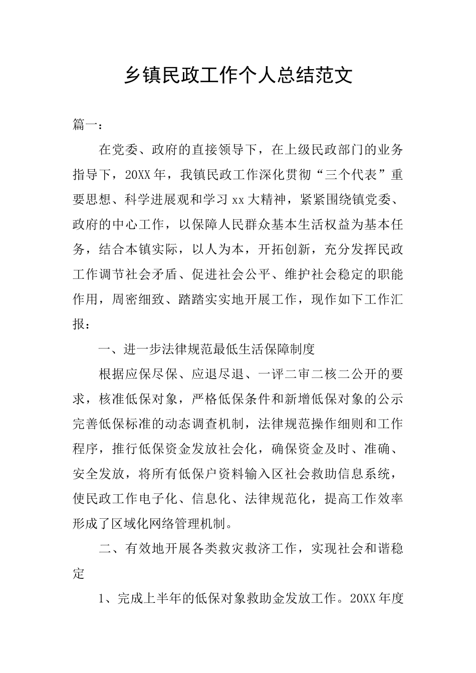乡镇民政工作个人总结范文_第1页