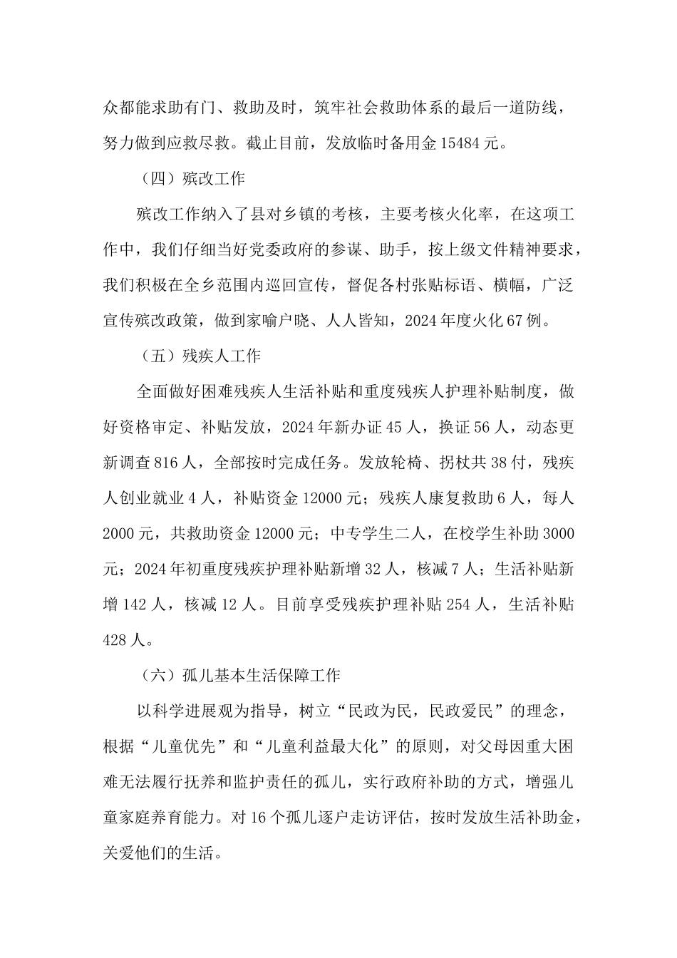 乡镇民政所2024年民政工作总结及2024年工作计划_第3页