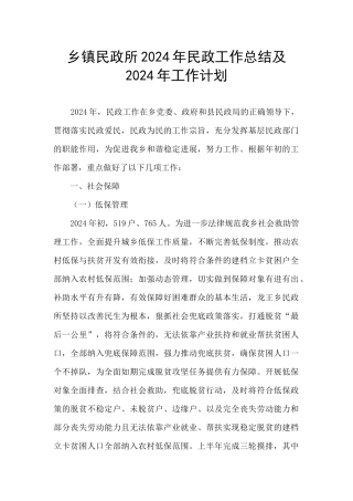 乡镇民政所2024年民政工作总结及2024年工作计划