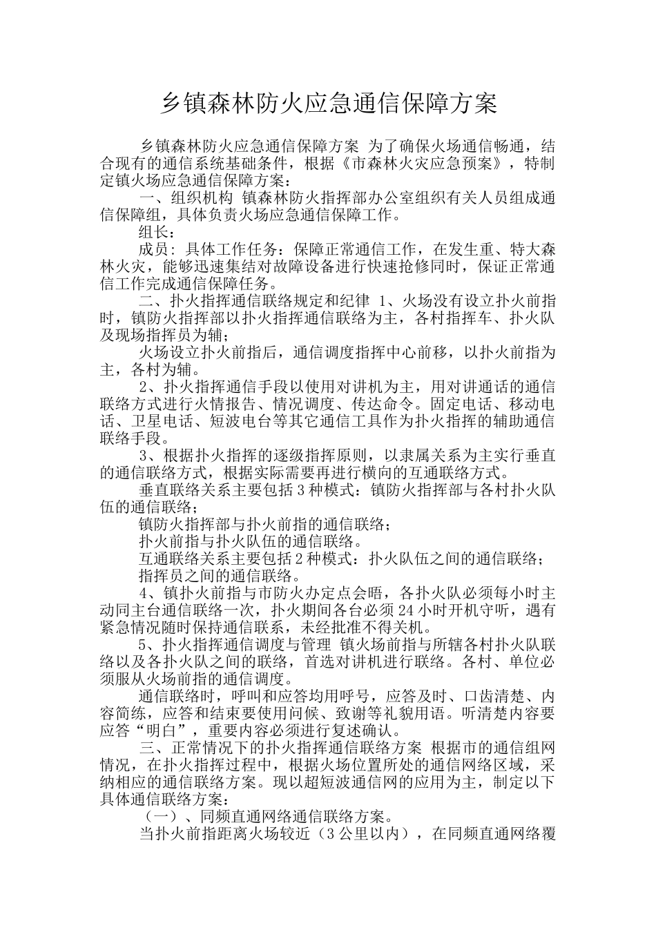 乡镇森林防火应急通信保障方案_第1页