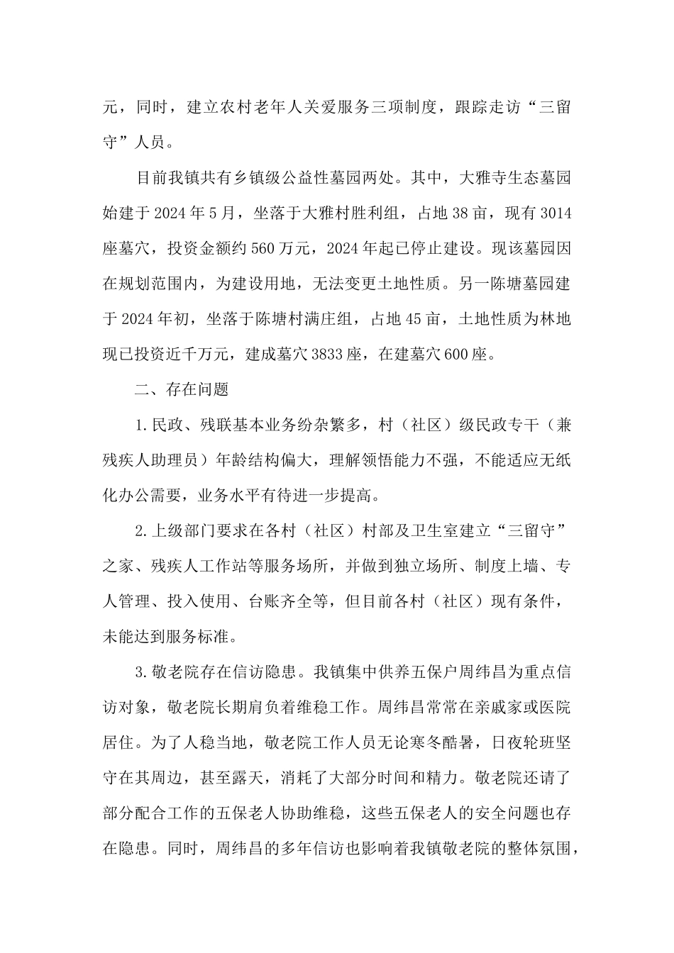 乡镇民政科工作总结_第2页