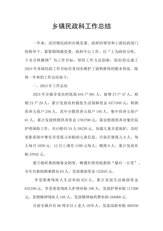 乡镇民政科工作总结
