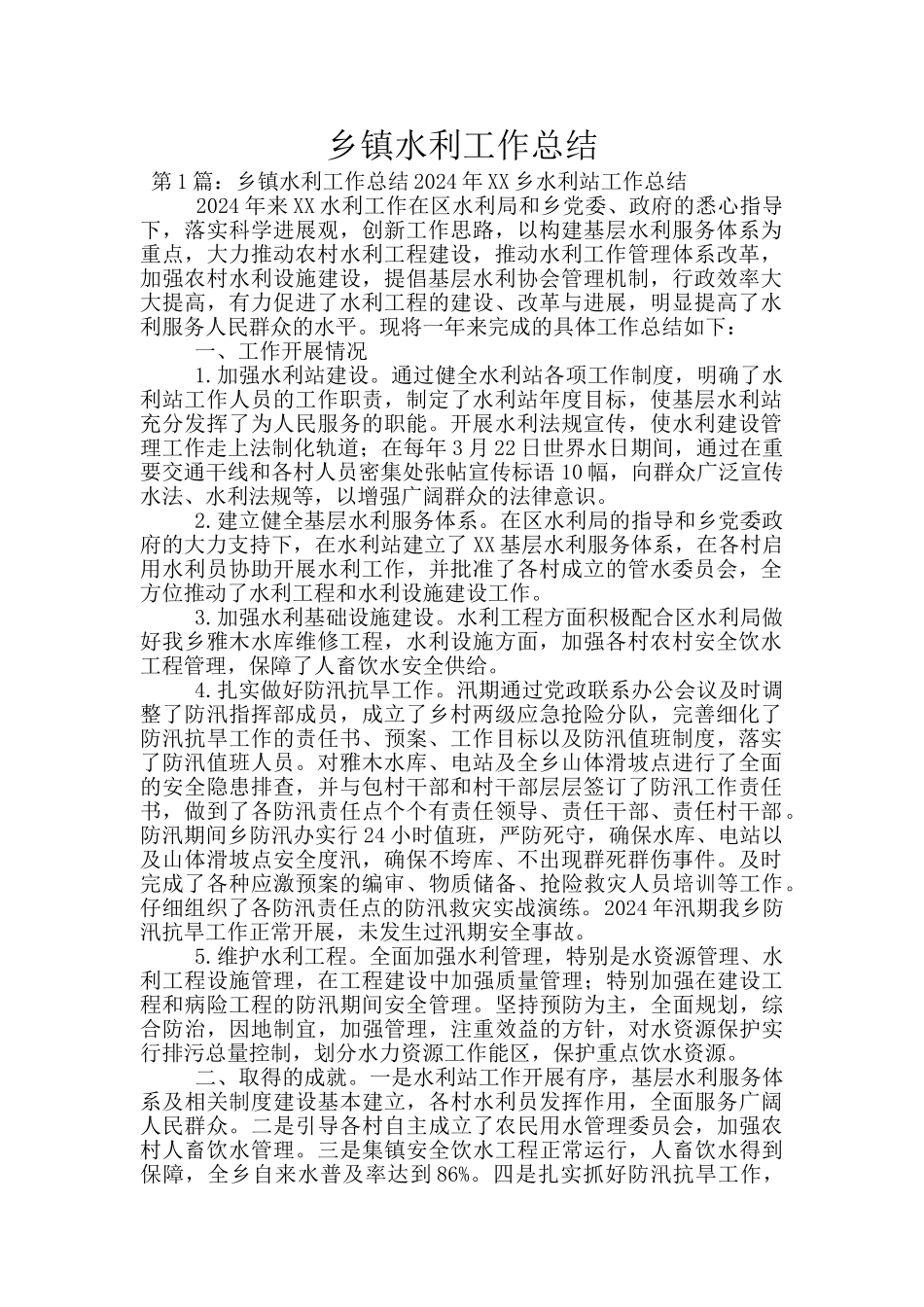 乡镇水利工作总结_第1页