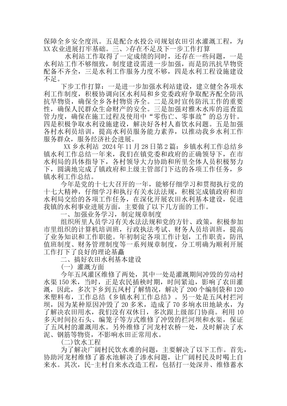 乡镇水利工作总结_第2页