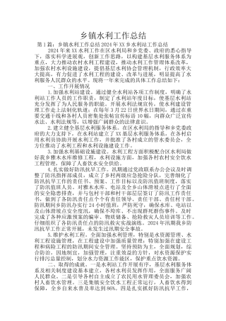 乡镇水利工作总结