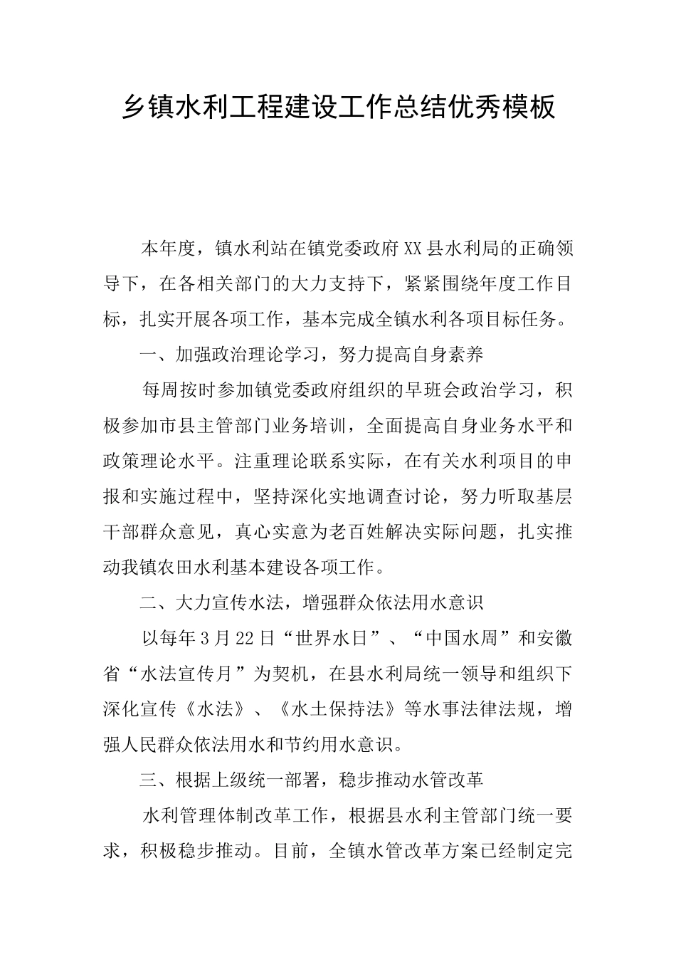 乡镇水利工程建设工作总结优秀模板_第1页