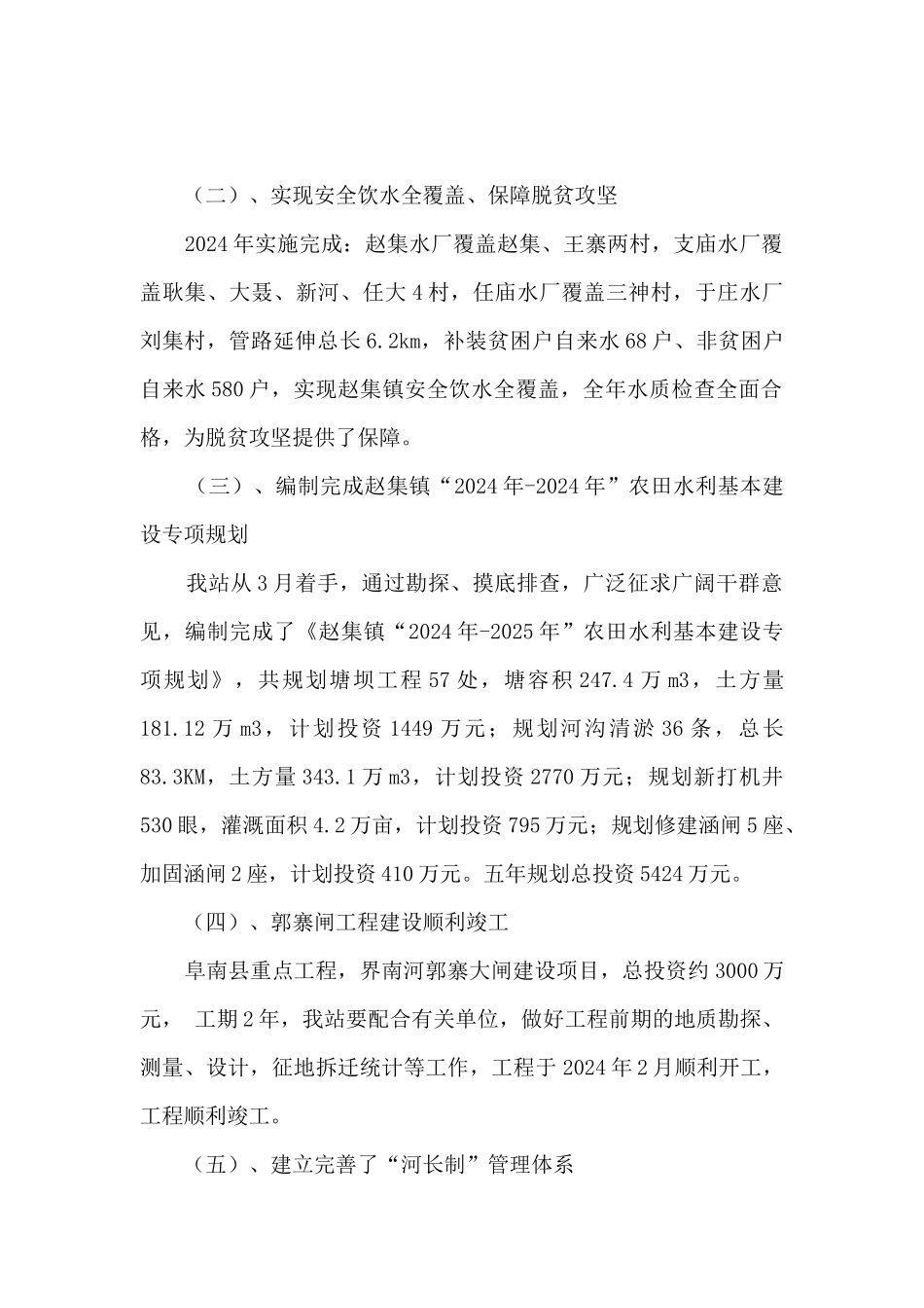 乡镇水利站2024年工作总结及2024年工作计划_第2页
