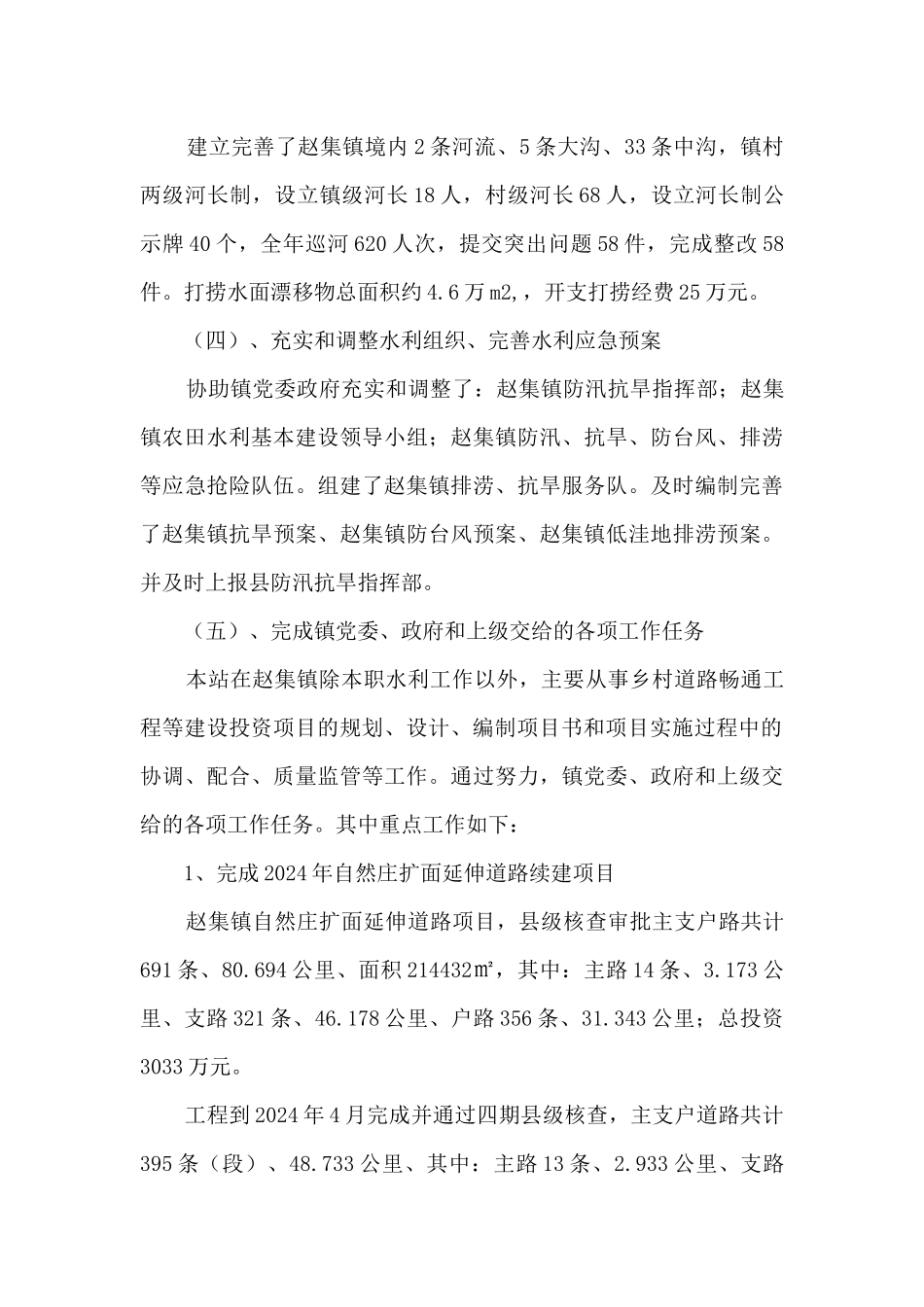 乡镇水利站2024年工作总结及2024年工作计划_第3页