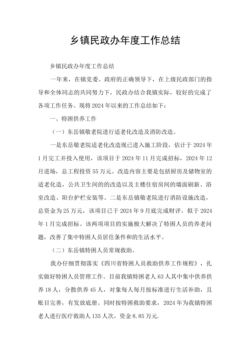 乡镇民政办年度工作总结_第1页