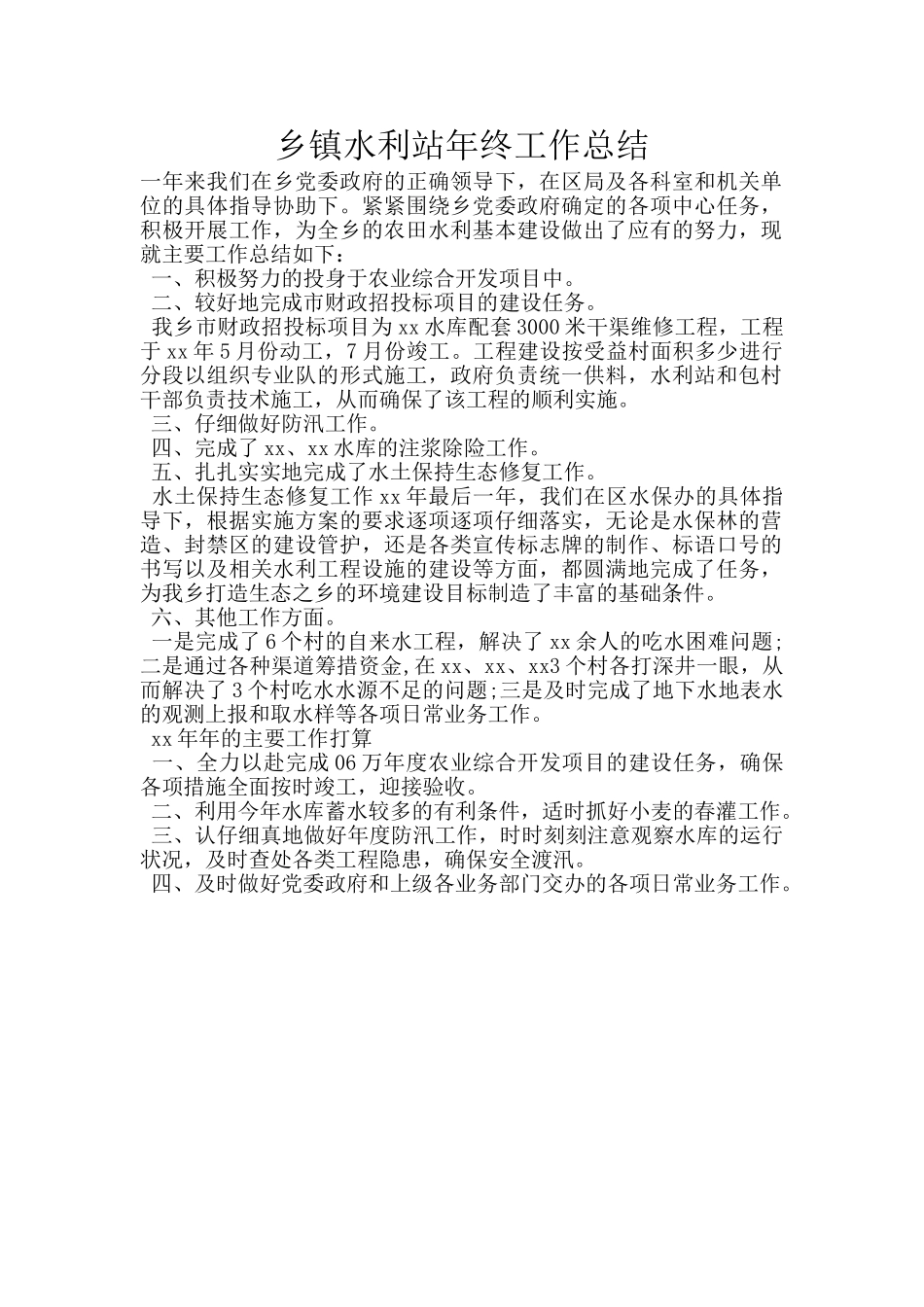 乡镇水利站年终工作总结_第1页