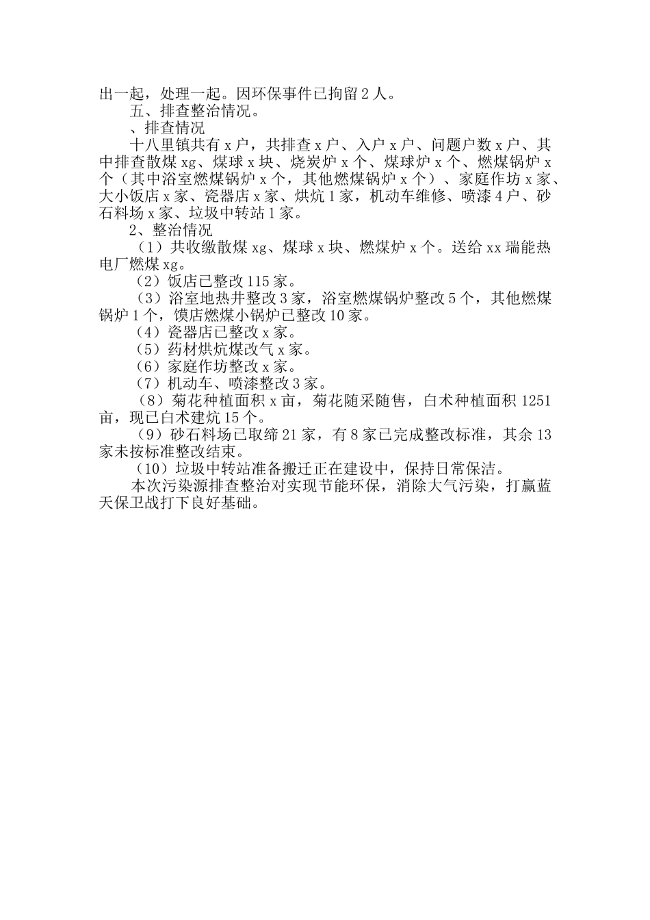 乡镇污染源排查工作情况汇报_第2页