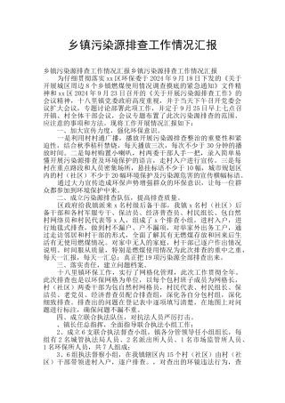 乡镇污染源排查工作情况汇报