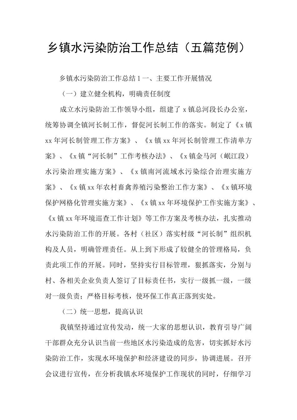 乡镇水污染防治工作总结_第1页