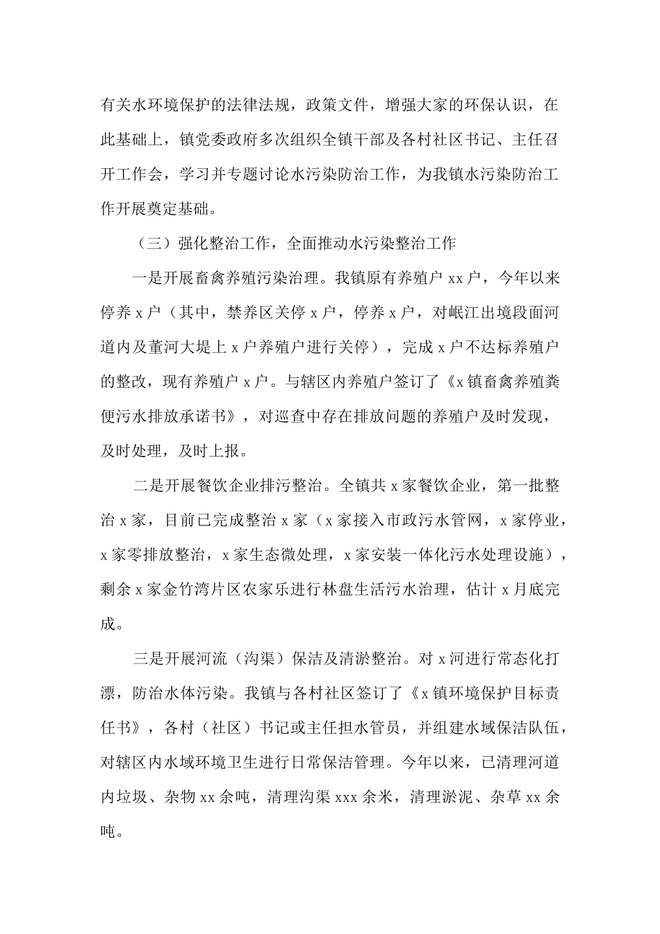 乡镇水污染防治工作总结_第2页