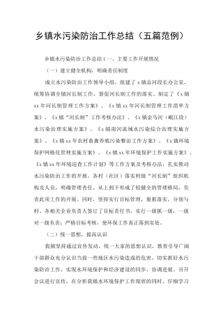 乡镇水污染防治工作总结