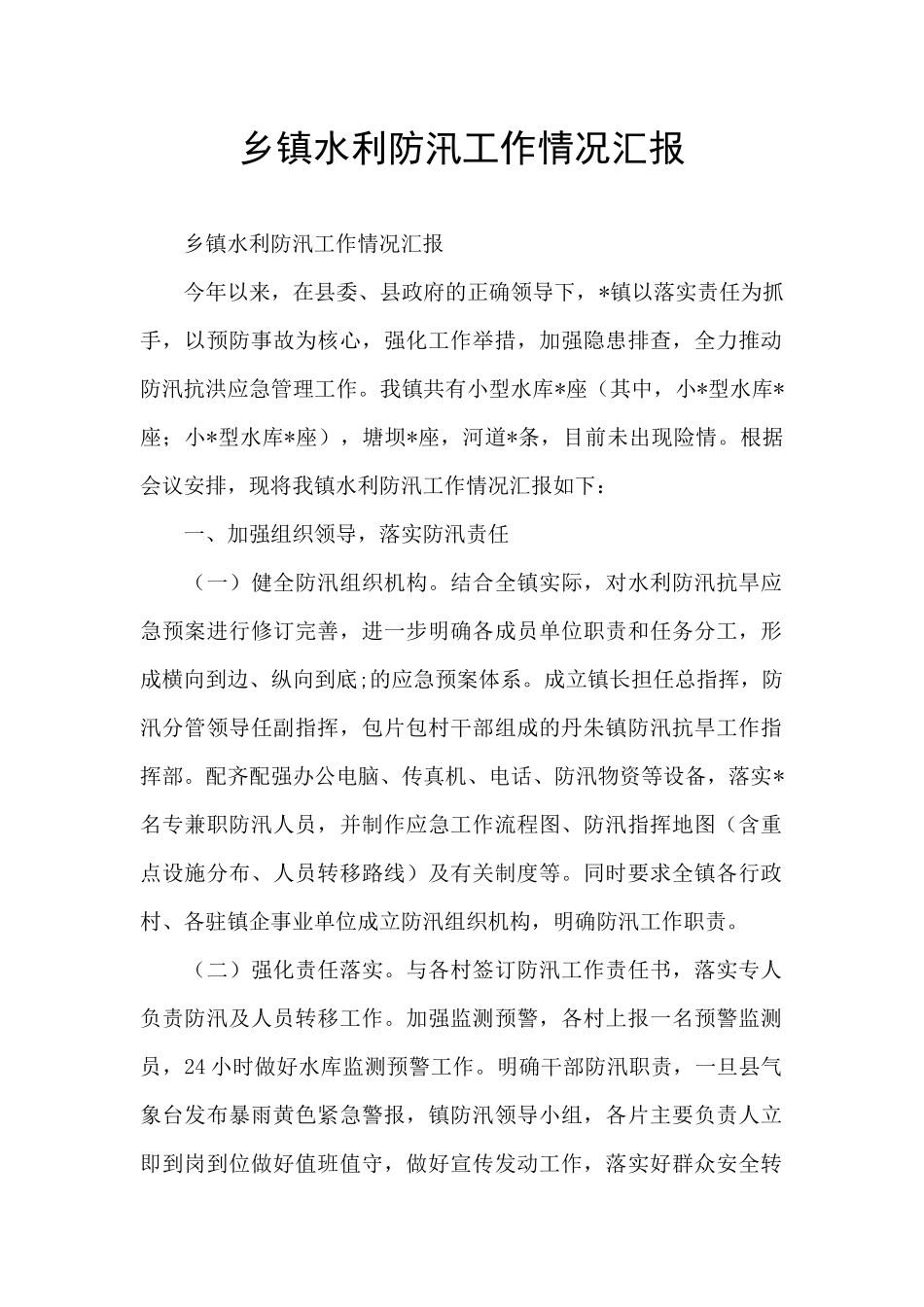 乡镇水利防汛工作情况汇报_第1页