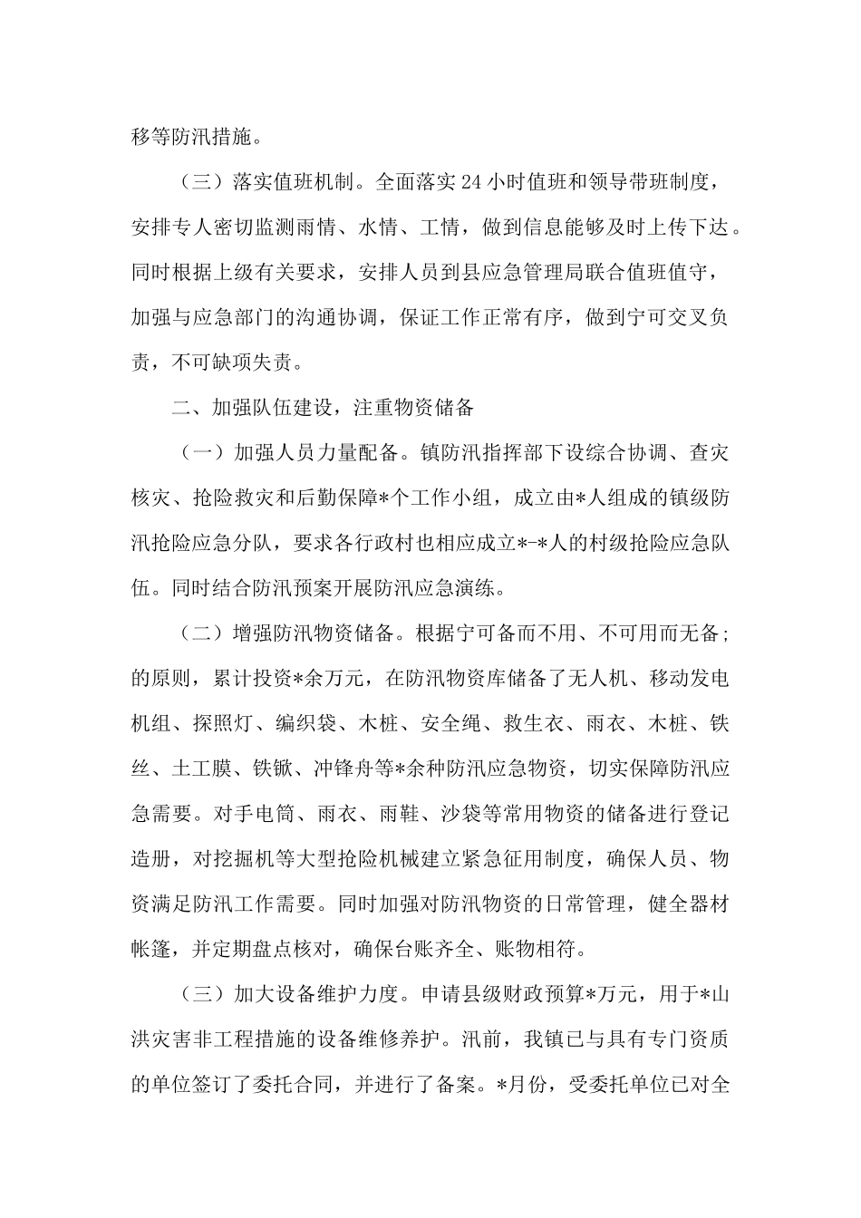 乡镇水利防汛工作情况汇报_第2页