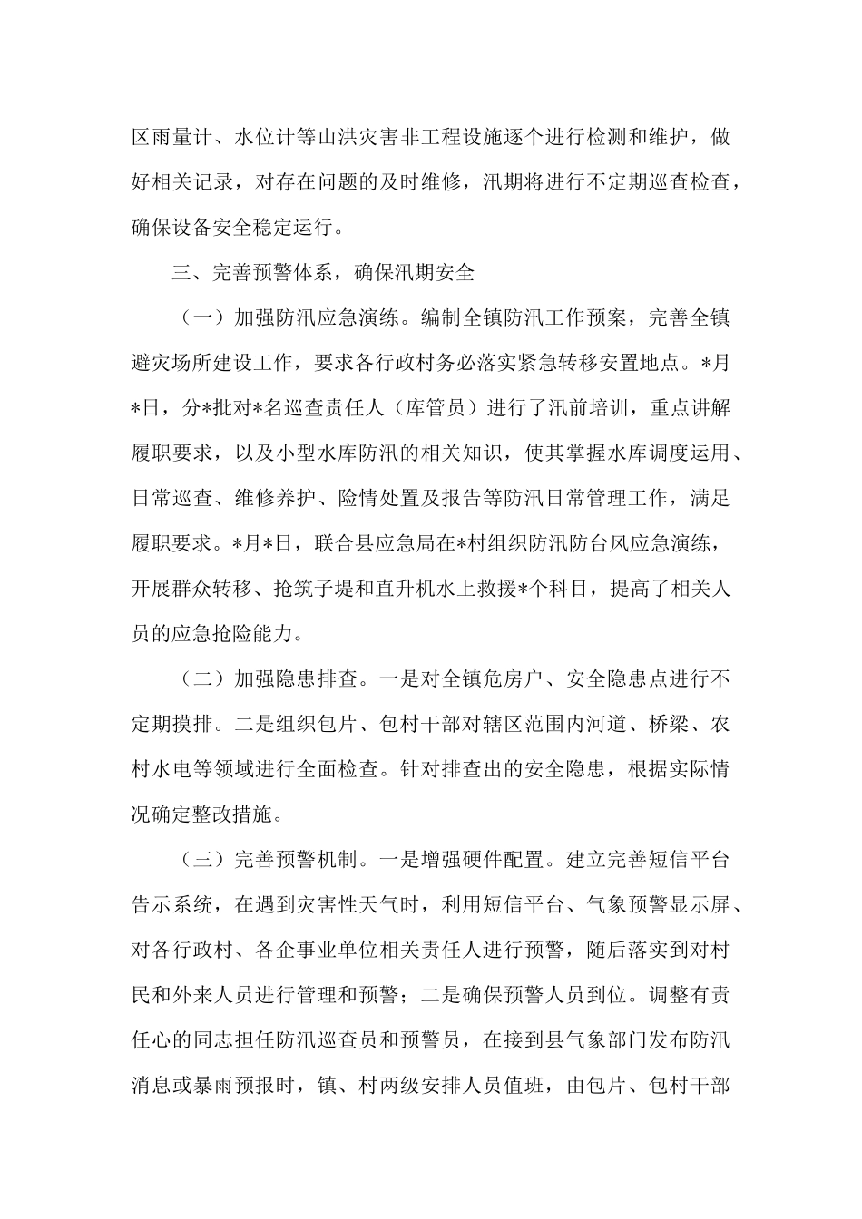 乡镇水利防汛工作情况汇报_第3页