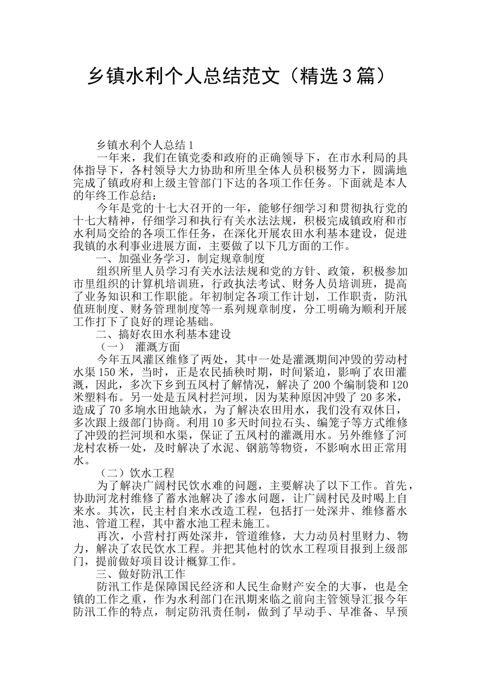 乡镇水利个人总结范文_第1页
