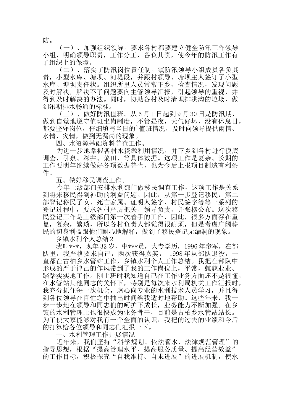 乡镇水利个人总结范文_第2页