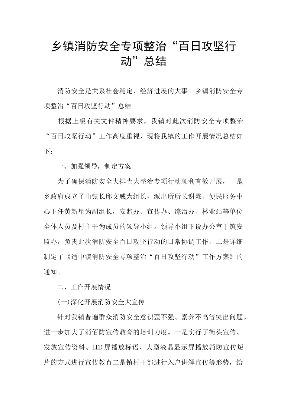 乡镇消防安全专项整治“百日攻坚行动”总结_第1页