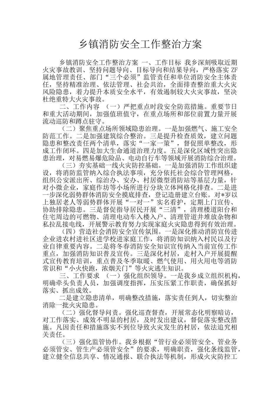 乡镇消防安全工作整治方案_第1页