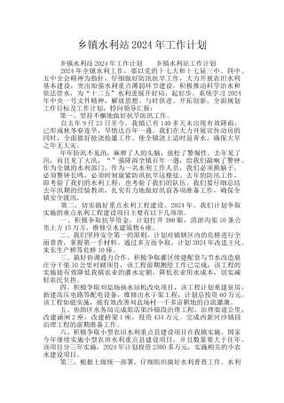 乡镇水利站2024年工作计划