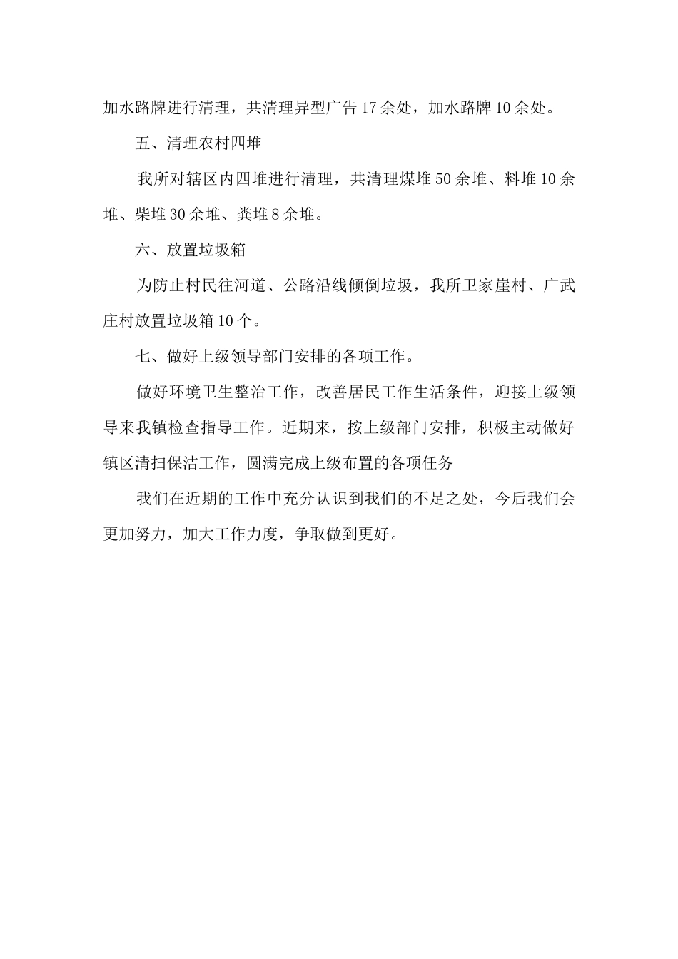 乡镇环境卫生工作总结通用模板5篇_第2页