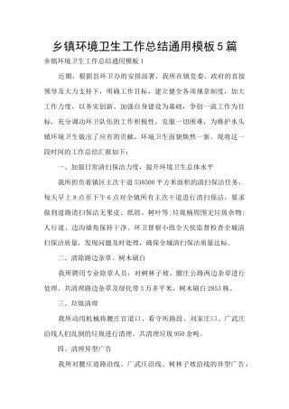 乡镇环境卫生工作总结通用模板5篇