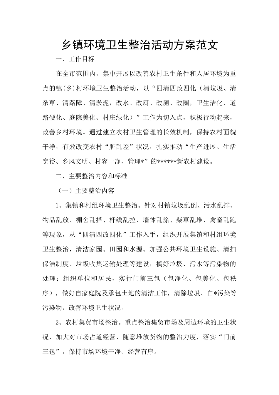 乡镇环境卫生整治活动方案范文_第1页