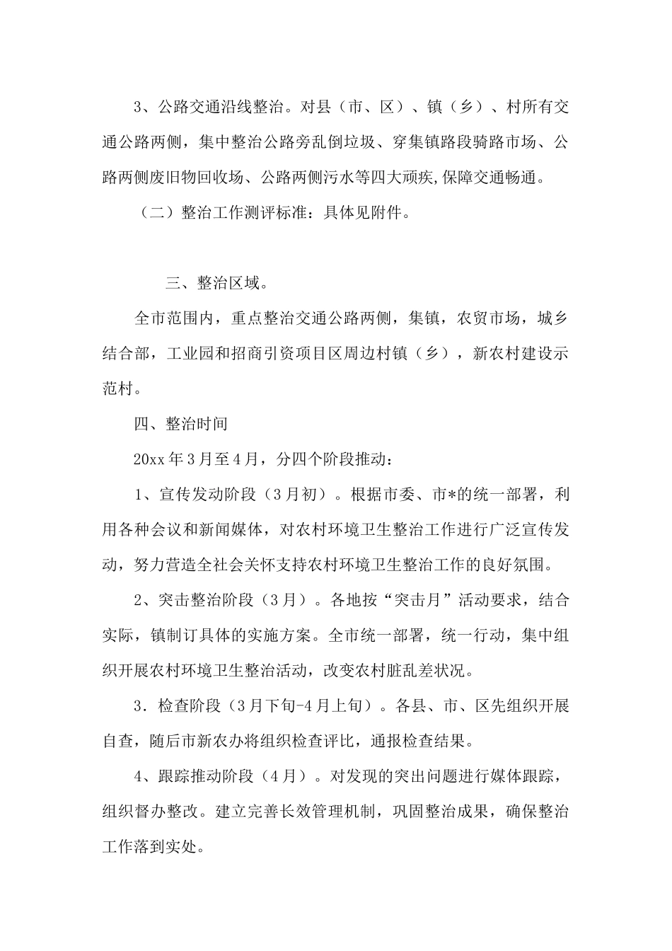 乡镇环境卫生整治活动方案范文_第2页