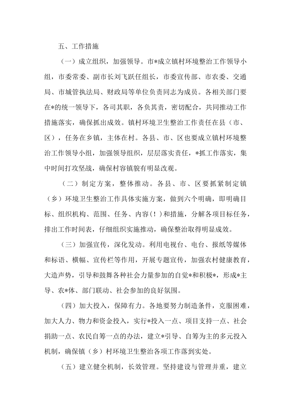 乡镇环境卫生整治活动方案范文_第3页