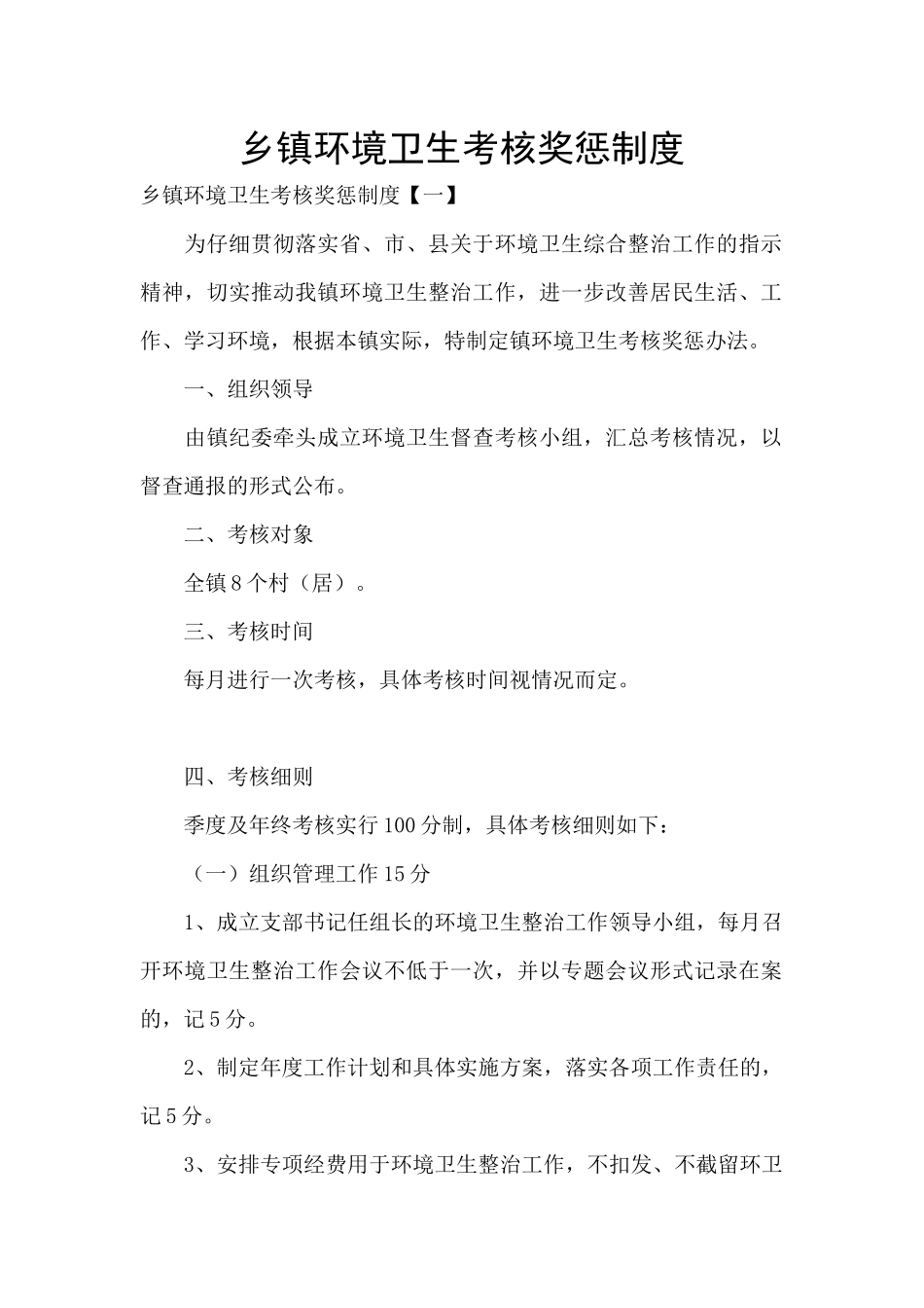 乡镇环境卫生考核奖惩制度_第1页