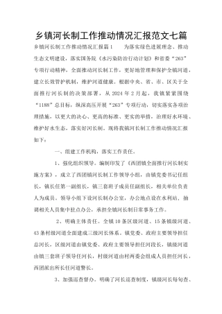 乡镇河长制工作推进情况汇报范文七篇
